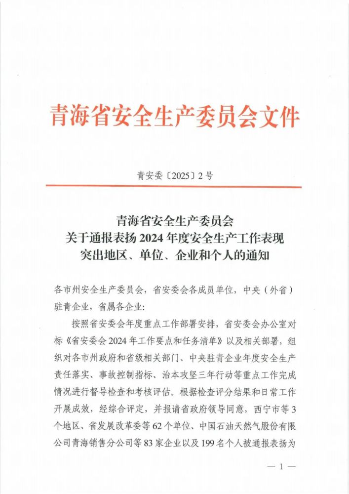 喜報(bào)！2024年度安全生產(chǎn)工作表現(xiàn)突出企業(yè)和個(gè)人名單揭曉！