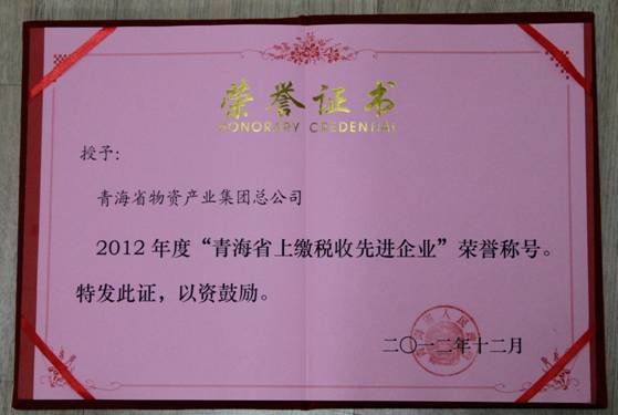 集團榮獲2012年度&ldquo;青海省上繳稅收先進企業&rdquo;榮譽稱號